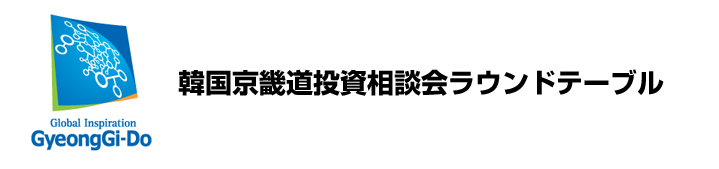 韓国京畿道投資相談会ラウンドテーブル