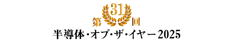 半導体オブ・ザ・イヤー2025