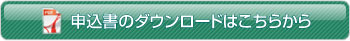 申込書のダウンロードはこちらから