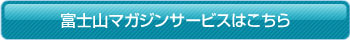 富士山マガジンサービスはこちら