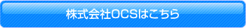 株式会社OCSはこちら