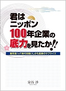 君はニッポン100年企業の底力を見たか!!