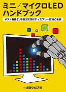 ミニ／マイクロLED ハンドブック 2022 ｜ 出版物のご案内