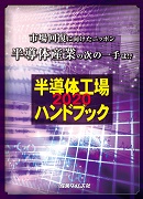 2024年激安 ｜ 半導体工場ハンドブック2020 出版物のご案内 産業タイムズ社 ｜ 科学+技術