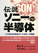 伝説 ソニーの半導体