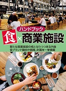 ハンドブック　食×商業施設