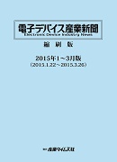 電子デバイス産業新聞縮刷版