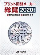 プリント回路メーカー総覧2023年度版産業タイムズ社
