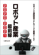 定番のお歳暮&冬ギフトの商品をすべ 2020-2021 最前線 ロボット産業 ｜ 産業 ｜ 出版物のご案内 企業、業界論