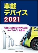 車載デバイス 2021 ｜ 出版物のご案内 ｜ 産業タイムズ社