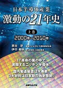 日本半導体産業　激動の21年史（上巻）2000年～2010年