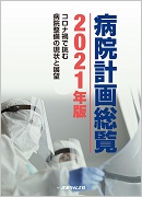 レビューの多い高評価商品特集！ ｜ 病院計画総覧2021年版 出版物のご案内 産業タイムズ社 ｜ 資格+検定