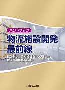 ハンドブック　物流施設開発最前線