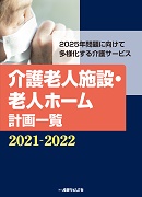 介護老人施設・老人ホ-ム計画一覧 ２０１２-２０１３/産業タイムズ社（単行本） 介護老人施設・老人ホーム計画一覧2023-2024 ｜ 出版物のご案内