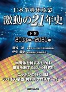 日本半導体産業　激動の21年史（下巻）2011年～2021年