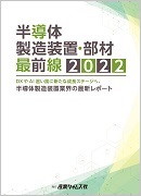 半導体製造装置・部材 最前線 2022