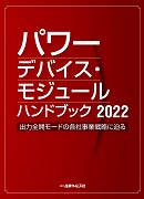 パワーデバイス・モジュール ハンドブック 2022