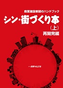 商業施設新聞のハンドブック　シン・街づくり本 （上）　再開発編