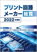 プリント回路メーカー総覧 2023年度版 調整入りのパッケージ基盤