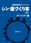 商業施設新聞のハンドブック　シン・街づくり本 （下）　スマートシティ編