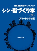 商業施設新聞のハンドブック　シン・街づくり本 （下）　スマートシティ編