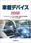 車載デバイス2023 ｜ 出版物のご案内 ｜ 産業タイムズ社