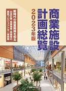 初売り 福袋 商業施設計画総覧2023年版 ｜ 産業タイムズ社 ｜ 出版物のご案内 ビジネス+経済