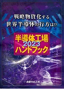 半導体工場ハンドブック2023 ｜ 出版物のご案内 ｜ 産業タイムズ社