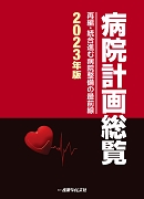 病院計画総覧 コロナ禍で挑む病院整備の現状と展望 2021年版