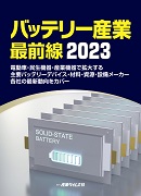 バッテリー産業 最前線  ｜ 出版物のご案内 ｜ 産業タイムズ社