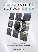 ミニ／マイクロLED ハンドブック 2023-2024