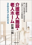 介護老人施設・老人ホーム計画一覧2023-2024