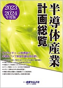 半導体産業計画総覧2023-2024年度版