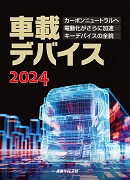 新品 車載デバイス2023 産業タイムズ社