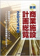 新装　商業施設計画総覧2024年版