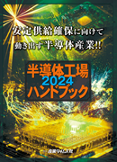 半導体工場ハンドブック2024