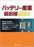 バッテリー産業 最前線 2024