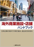 海外商業施設・店舗 ハンドブック（電子書籍）