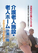 介護老人施設・老人ホーム計画一覧2024-2025