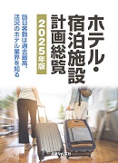 ホテル・宿泊施設 計画総覧 2025年版
