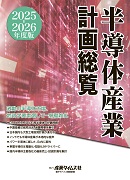 半導体産業計画総覧2025-2026年度版(予約)