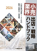 小売業界 出店・戦略 ハンドブック 2026(予約)