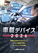 車載デバイス2026(予約)
