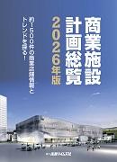 商業施設計画総覧2026年版（予約）