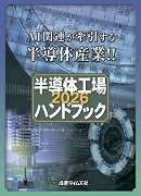 半導体工場ハンドブック2026