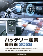 バッテリー産業 最前線 2026（予約）