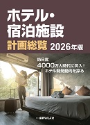ホテル・宿泊施設 計画総覧 2026年版