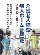 介護老人施設・老人ホーム計画一覧2026-2027