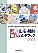 小売業界 出店・戦略 ハンドブック 2027