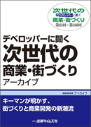 デベロッパーに聞く　次世代の商業・街づくり　アーカイブ　第81～第160回